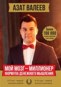 Читать онлайн «Мой мозг – миллионер. Формула денежного мышления», АзатИршатович Валеев – Литрес