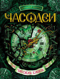 Читать онлайн «Часовое сердце», Наталья Щерба – Литрес, страница 5