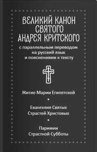 Православные каноны