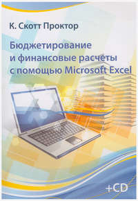 книга Бюджетирование и финансовые расчеты с помощью Microsoft Excel