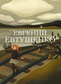 Автор: Евтушенко Евгений Александрович | новинки | книжный интернет-магазин Лабиринт