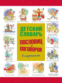 Русские народные пословицы в картинках для детей (10 фото)