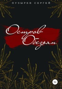 40199573 [Сергей Пузырев] Остров Обезьян
