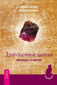 Читать онлайн «Драгоценные камни: легенды и магия», Юрий Чалов – Литрес