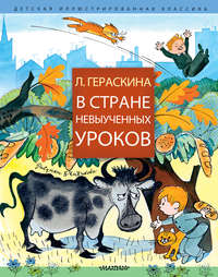 Читать онлайн «В Стране невыученных уроков (сборник)», Лия Гераскина – Литрес