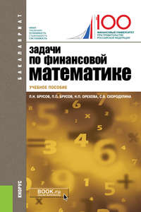 книга Задачи по финансовой математике