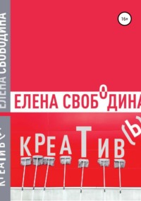 43045372 [Елена Свободина, Ирина Денисовна Драгунская] Креатив(ь)!