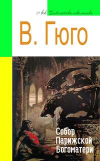 fabrikamebeli62.ru Собор Парижской Богоматери | PDF