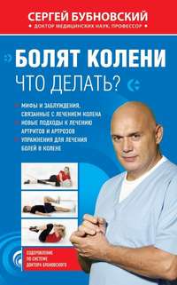 Читать онлайн «Болят колени. Что делать?», Сергей Бубновский – Литрес
