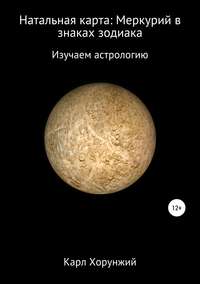 Отзывы о книге «Натальная карта: Меркурий в знаках зодиака», рецензии накнигу Карла Альбертовича Хорунжего, рейтинг в библиотеке Литрес