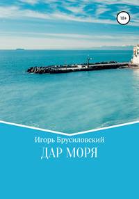 Дар моря на столе