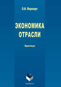49892871 [О. И. Маркварт] Экономика отрасли