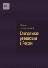 Сексуальная революция изнутри, или как непросто быть революционером