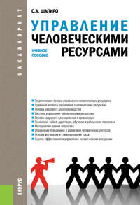 54073378 [Сергей Александрович Шапиро] Управление человеческими ресурсами