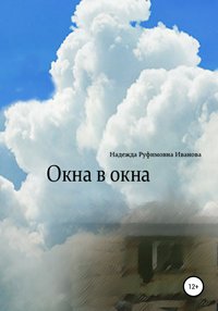 Читать книгу: «Окна»