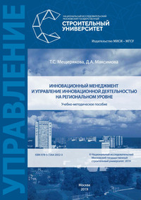 55060777 [Т. С. Мещерякова, Д. А. Максимова] Инновационный менеджмент и управление инновационной деятельностью на региональном уровне