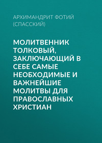 Читать онлайн « молитв на быструю помощь. Самые сильные молитвы на исцеление» – Литрес