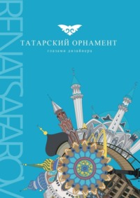 татарский узор
