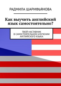 You can do it: самостоятельное изучение английского языка