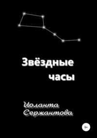 Звёздные часы Иоланта Ариковна Сержантова