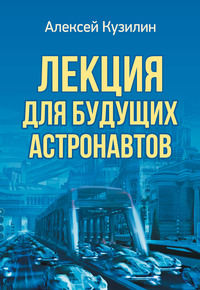 56513973 [Алексей Кузилин] Лекция для будущих астронавтов