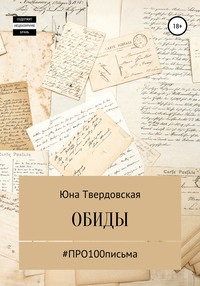 ​​Обиды пройдут с годами. Забудутся даже лица. Нельзя быть для всех...