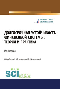 57408677 [Коллектив авторов, Виктория Владимировна Хамалинская, Ольга Владиленовна Макашина] Долгосрочная устойчивость финансовой системы: теория и практика