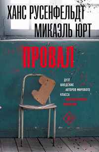 57901473 [Ханс Русенфельдт, Микаэль Юрт, Анна Савицкая] Провал