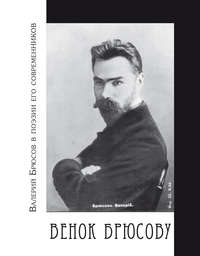 Брюсов, Валерий Яковлевич - читайте бесплатно в онлайн энциклопедии «aerobic76.ru»