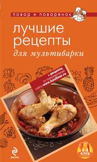 10 ваших любимых блюд, которые удобнее готовить в мультиварке