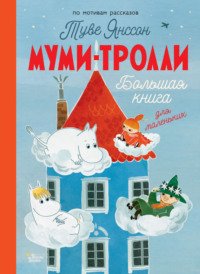 Муми-тролли и Большая книга Муми-дола