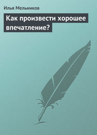 639875 [Илья Мельников] Как произвести хорошее впечатление?