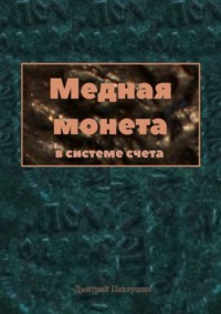 На столе лежат три монеты золотая серебряная и медная