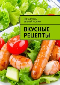 Вкусные рецепты Е. Р. Расулов