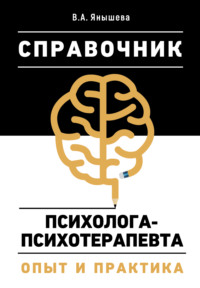 65540576 [Вера Янышева] Справочник психолога психотерапевта. Опыт и практика