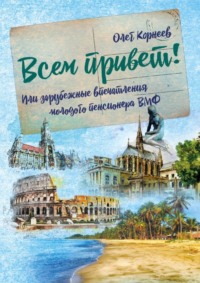 Что делают люди первым делом, приехав на отдых?