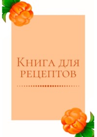 Книга для рецептов Екатерина Толчинская