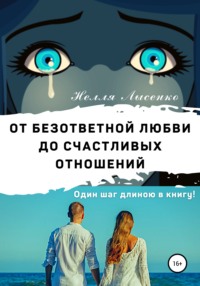 Как пережить безответную любовь