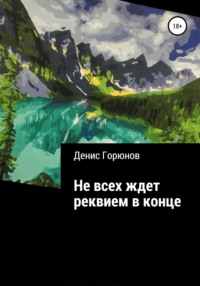 Иногда часами грин сидел в кресле и думал и в это время