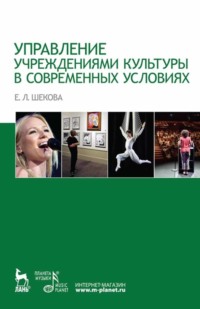 65879370 [Е. Л. Шекова] Управление учреждениями культуры в современных условиях
