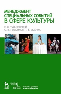 65880670 [] Менеджмент специальных событий в сфере культуры