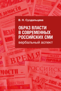 65922078 [В. Н. Суздальцева] Образ власти в современных российских СМИ. Вербальный аспект