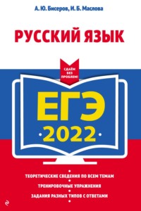 ЕГЭ 2022. Русский язык И. Б. Маслова, А. Ю. Бисеров