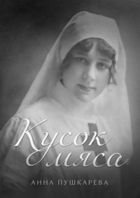 Что делать со срезанным лоскутом кожи на пальце, отрезать до конца или прирастет?