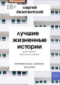66035878 [Сергей Безагентский] Лучшие жизненные истории. Дзен канала «Риэлтор не нужен!»