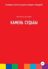 66194374 [Натали Штайм] Камень судьбы