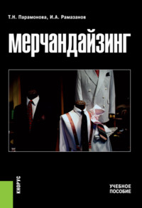 66280774 [Татьяна Николаевна Парамонова, Ибрагим Агаевич Рамазанов] Мерчандайзинг. (Бакалавриат, Специалитет). Учебное пособие.