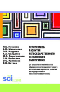 66299076 [Марина Викторовна Виноградова, Сергей Васильевич Бабакаев, Ольга Валерьевна Каурова, Ольга Сергеевна Кулямина, Александр Николаевич Малолетко] Перспективы развития негосударственного пенсионного обеспечения. (Аспирантура). (Бакалавриат). Монография