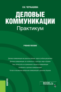 66302576 [Лидия Ивановна Чернышова] Деловые коммуникации. Практикум. (Бакалавриат). Учебное пособие