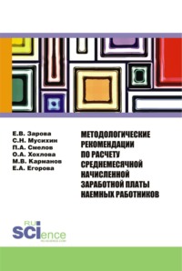 66302872 [Елена Викторовна Зарова, Сергей Николаевич Мусихин, Михаил Владимирович Карманов, Елена Алексеевна Егорова, Павел Александрович Смелов] Методологические рекомендации по расчету среднемесячной начисленной заработной платы наемных работников. (Бакалавриат). Монография.